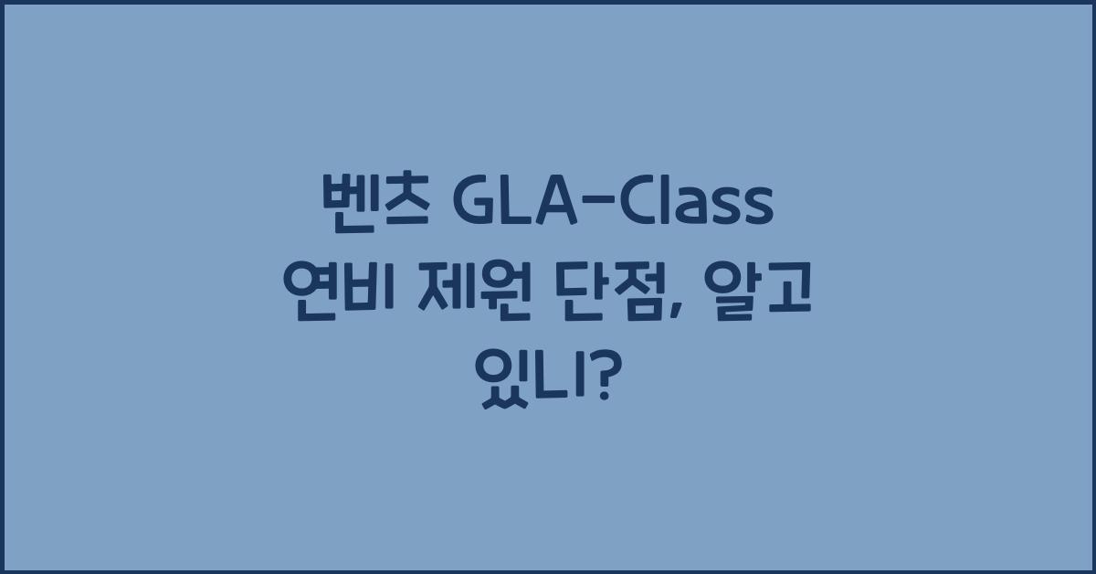 벤츠 GLA-Class 연비 제원 단점