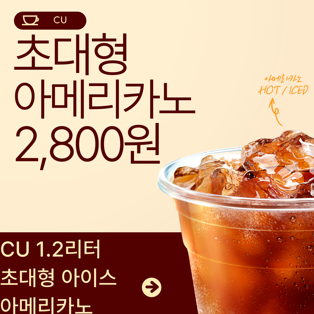 CU 초대형 아이스 아메리카노