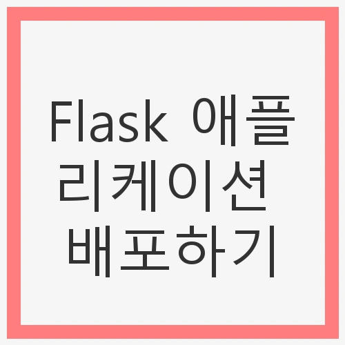 Flask 애플리케이션 배포
