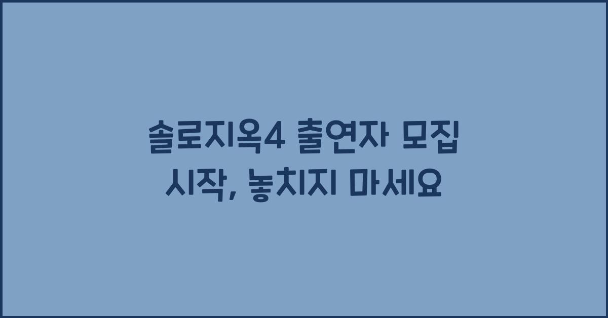 솔로지옥4 출연자 모집