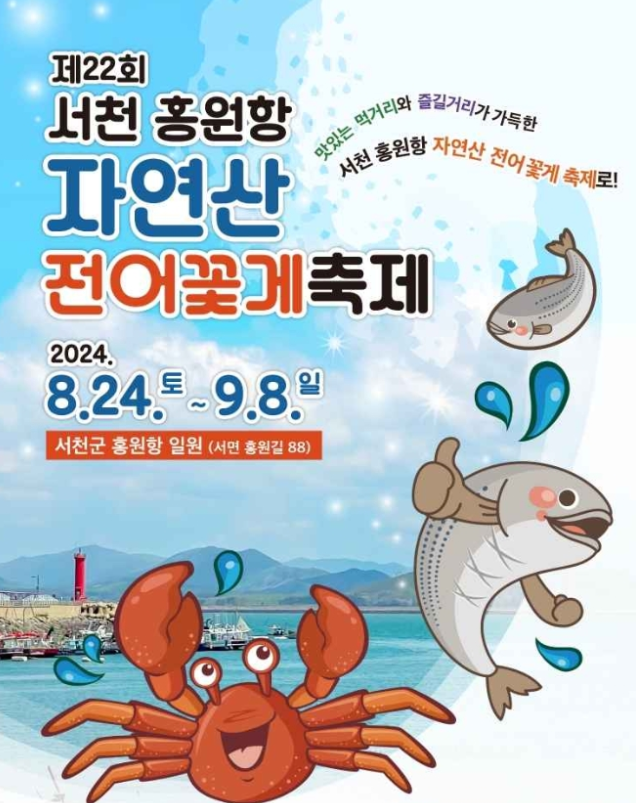 서천 홍원항 전어,꽃게 축제