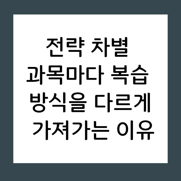 전략 차별 과목마다 복습 방식을 다르게 가져가는 이유