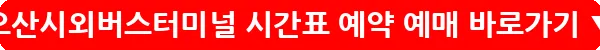오산시외버스터미널 시간표 예약 예매_10