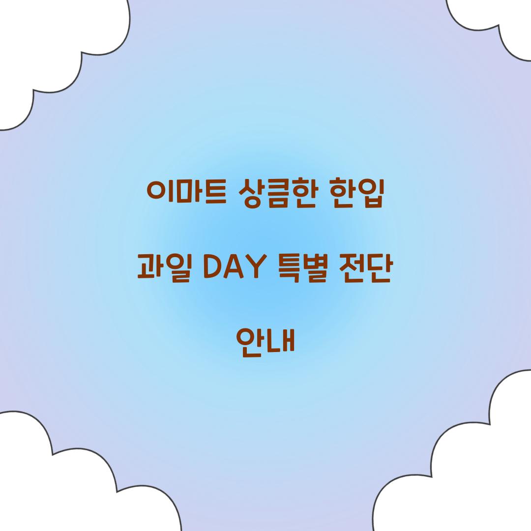 이마트 상큼한 한입 과일 DAY