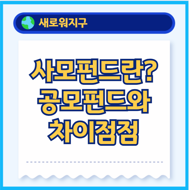 사모펀드-공모펀드