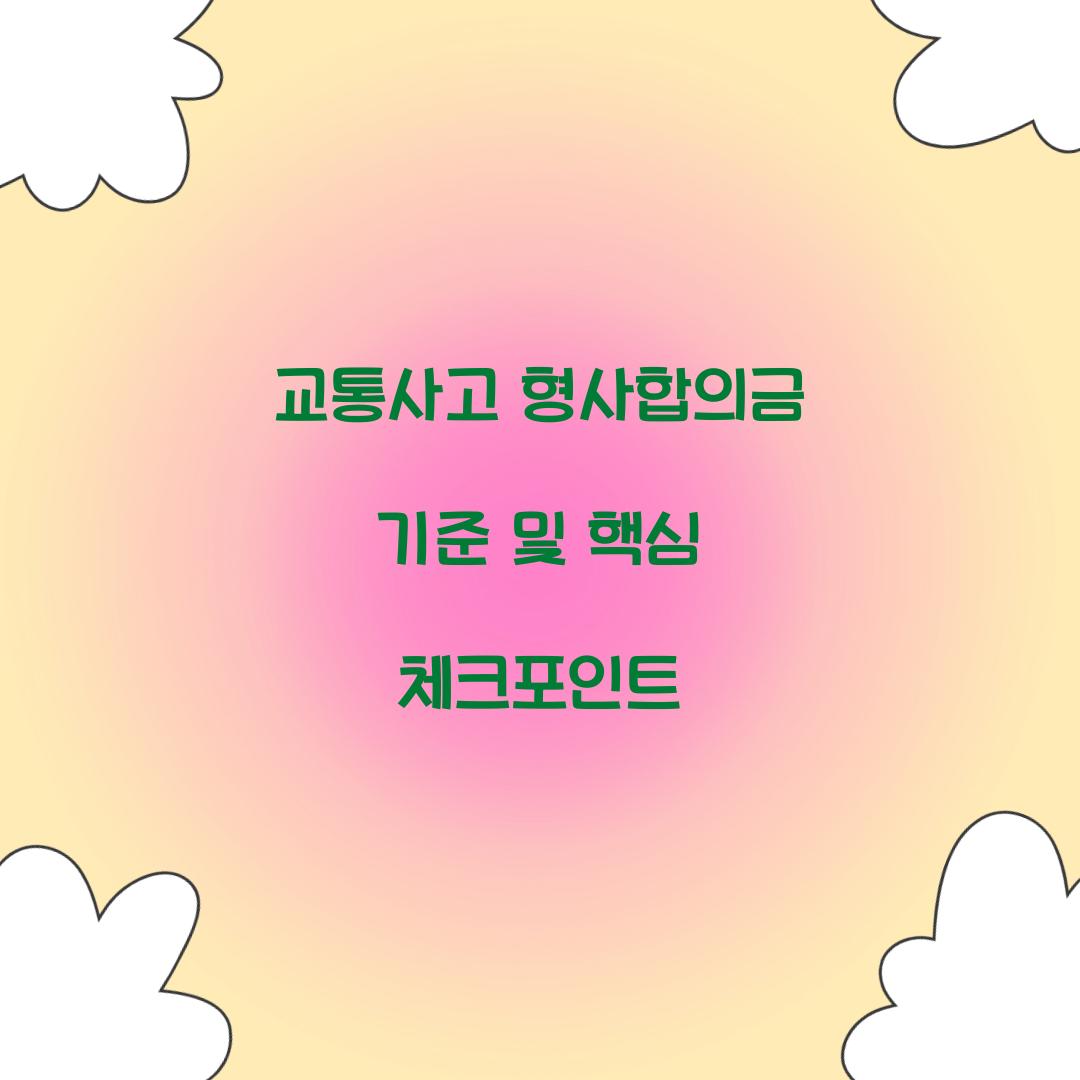 교통사고 형사합의금 기준