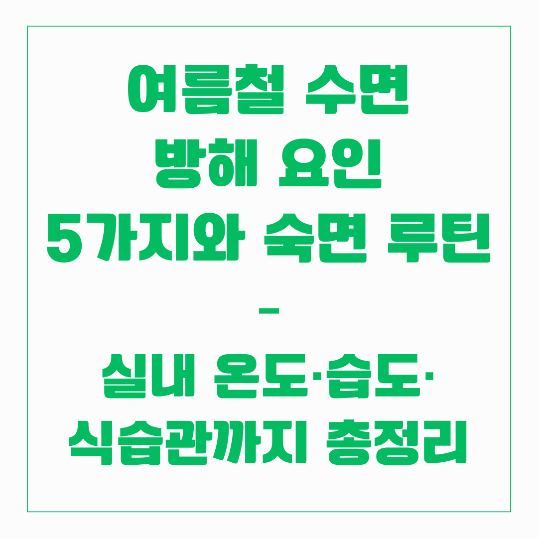 여름철 수면 방해요인 5가지 - 숙면 루틴