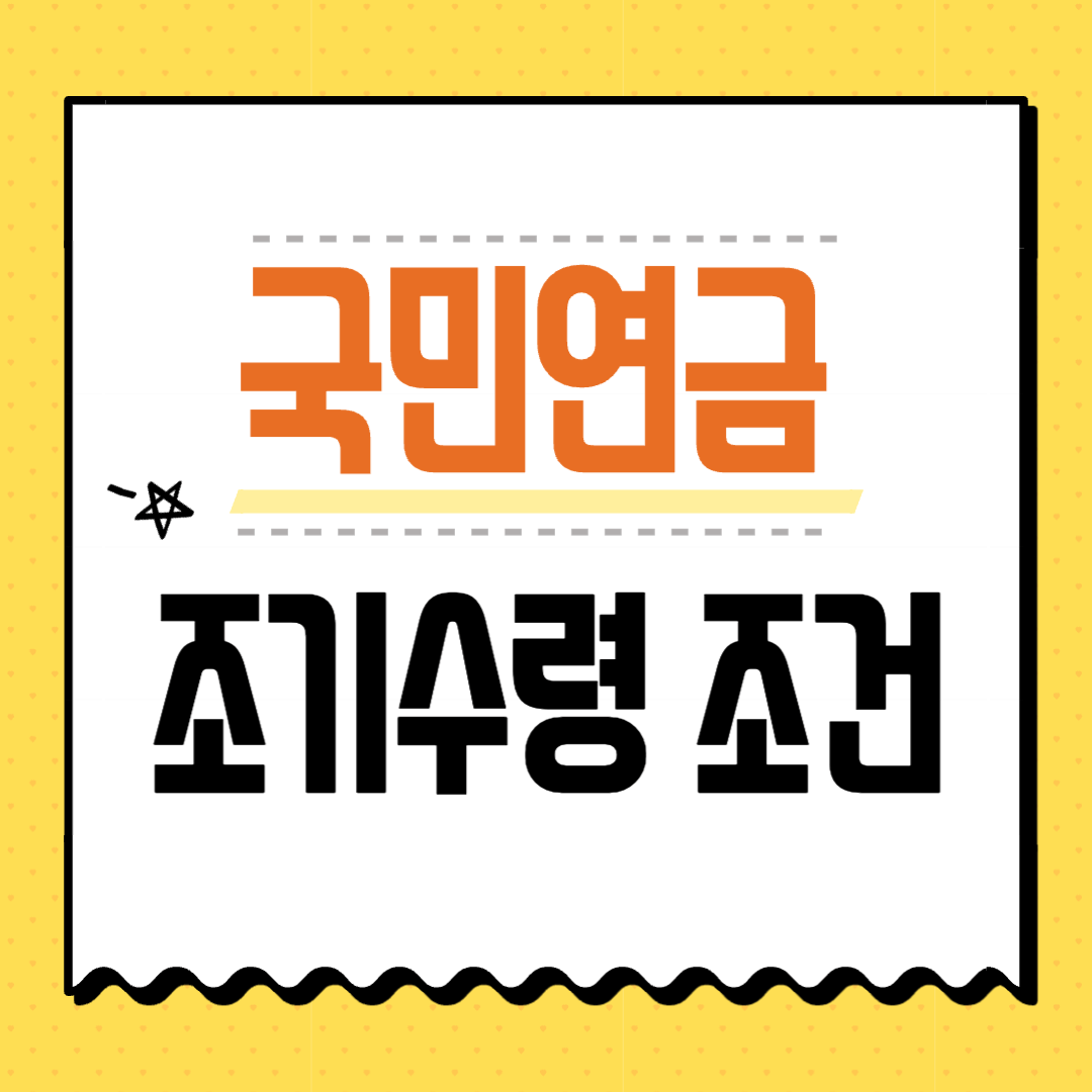 국민연금 조기수령 조건