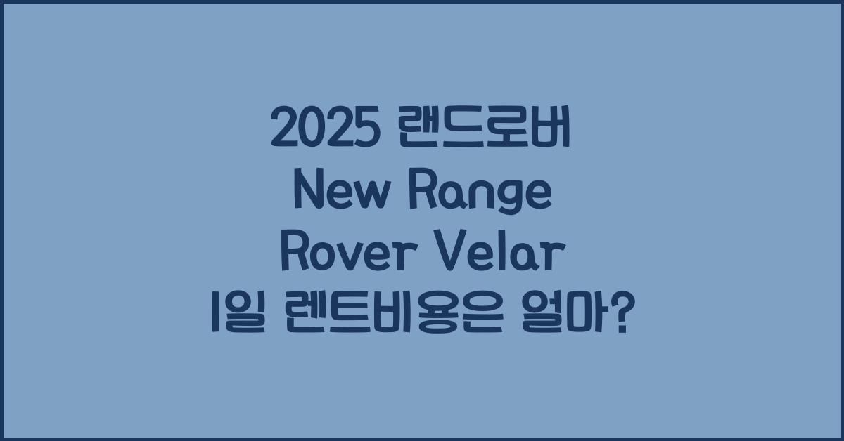 2025 랜드로버 New Range Rover Velar 1일 렌트비용