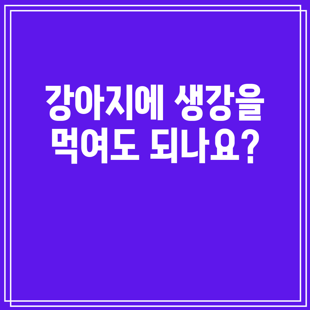 강아지에 생강을 먹여도 되나요