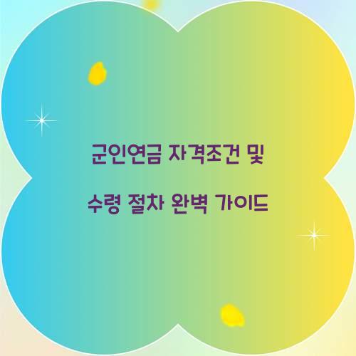 군인연금 자격조건