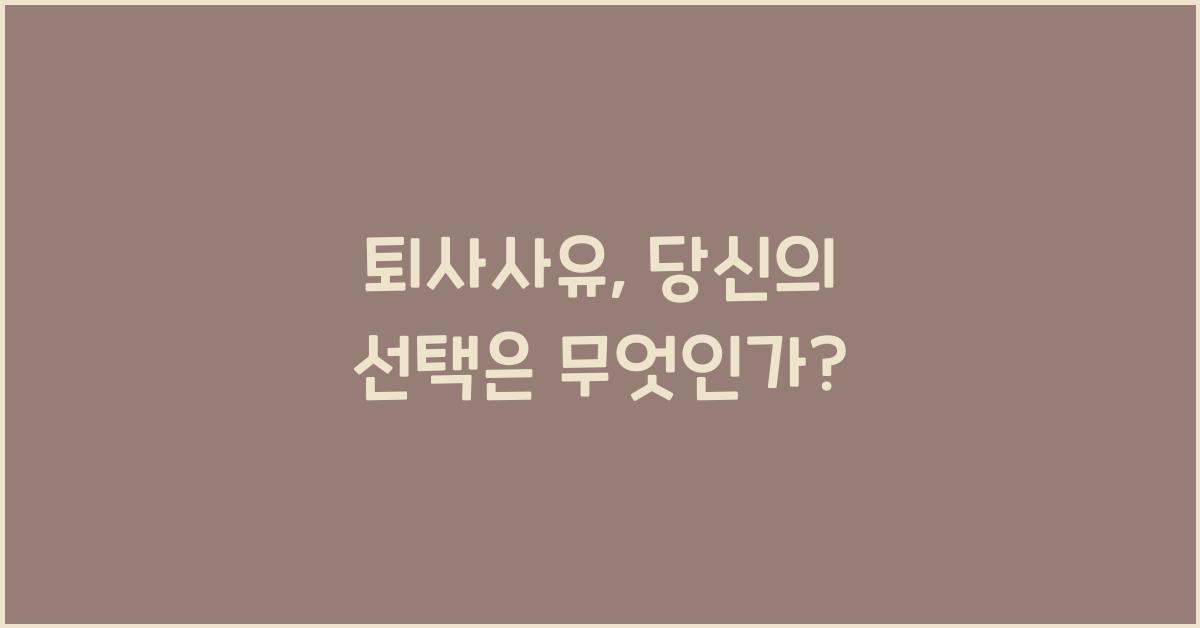 퇴사사유