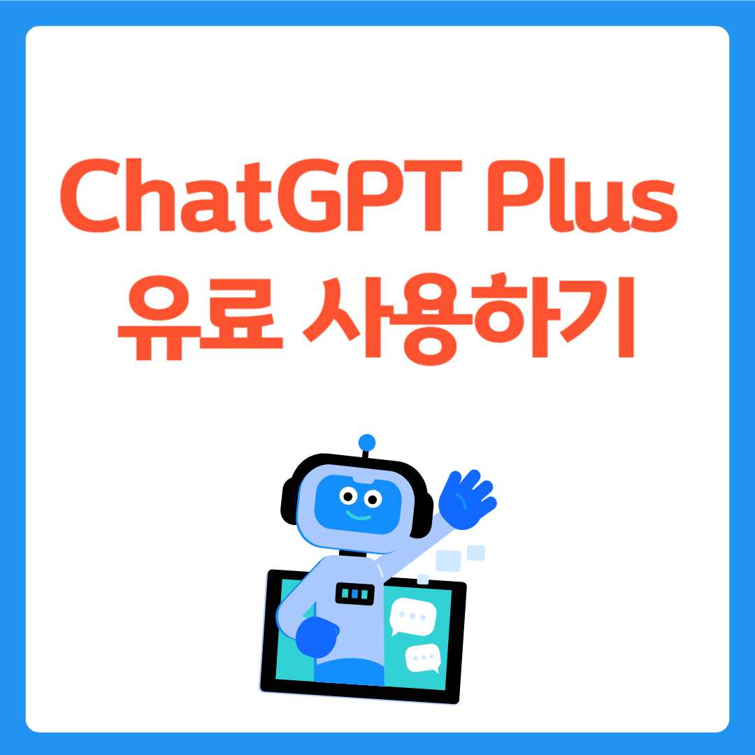 챗지피티 플러스(ChatGPT Plus) 유료 사용