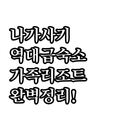일본 나가사키 여행 숙소 분석 가족 ..
