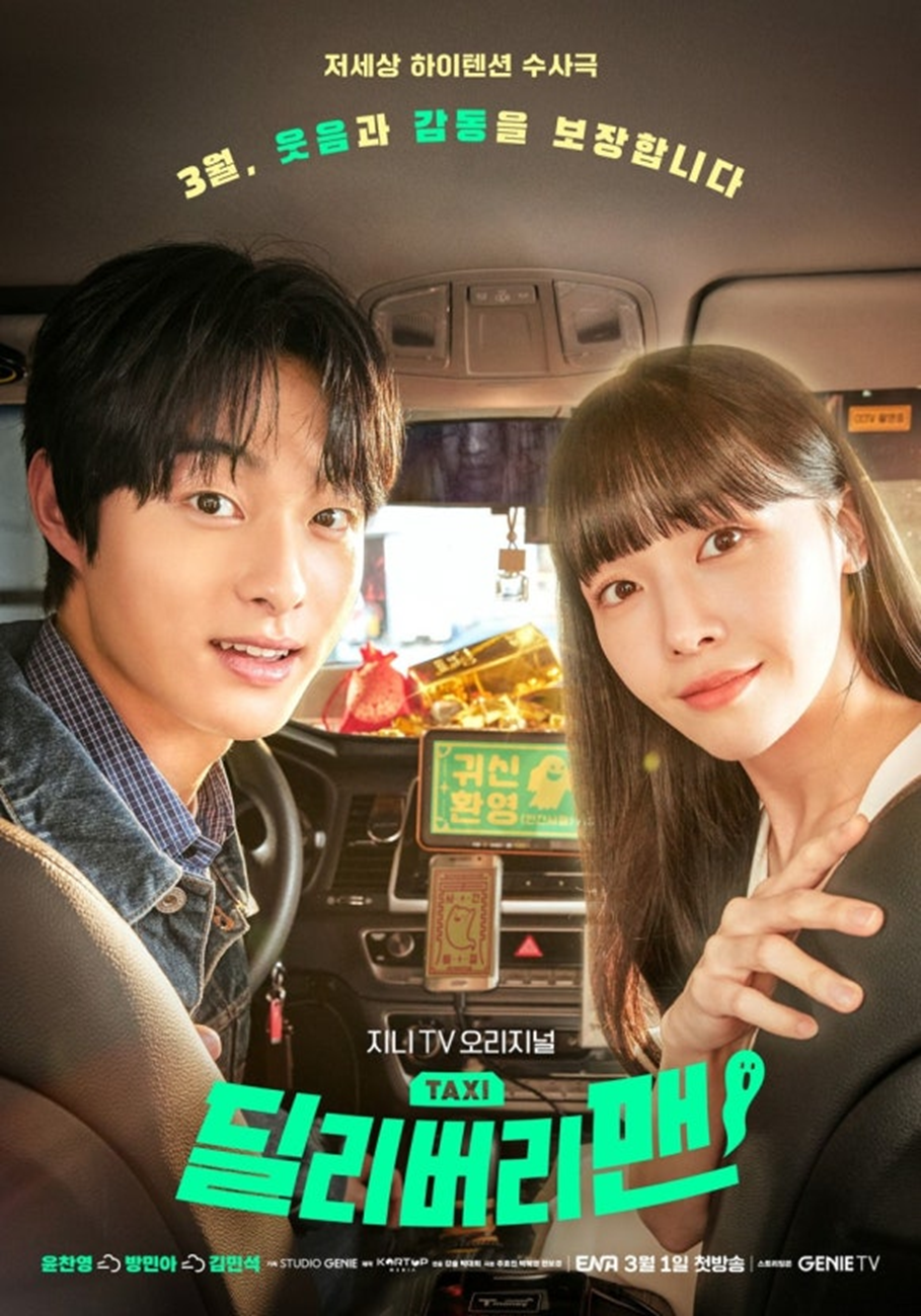 [딜리버리맨]드라마 포스터