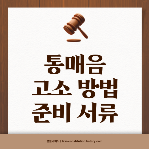 통매음 고소 방법