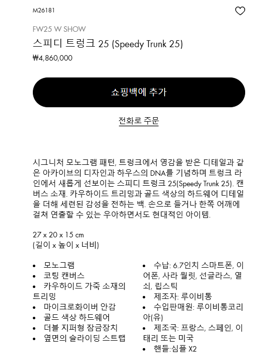 루이비통 스피디 트렁크 25 제품 정보&amp;#44; 가격과 소재 상세 설명 페이지