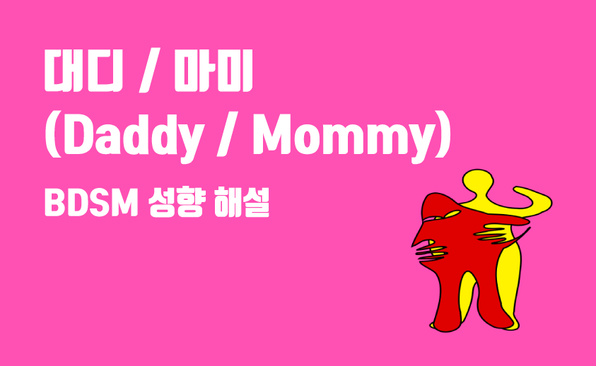 bdsm 대디 마미 성향