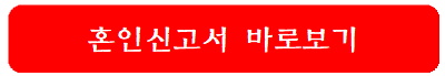 혼인신고서-바로보기