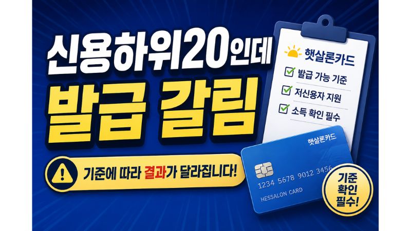 신용평점 하위20% 햇살론카드 발급 가능 기준을 정리한 글
