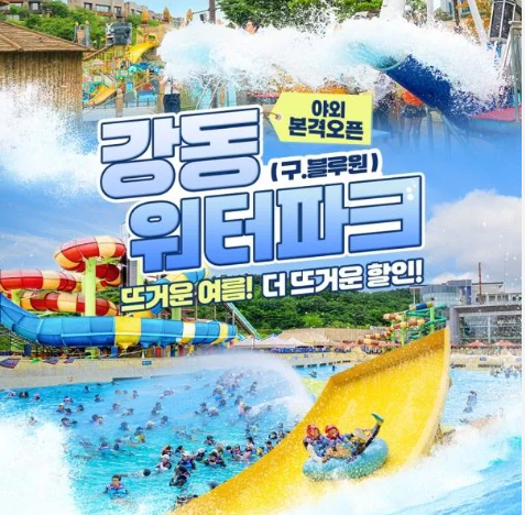 강동 워터파크 할인 방법