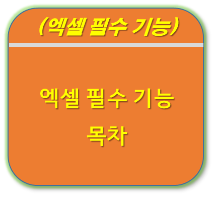 엑셀 필수 기능 목차