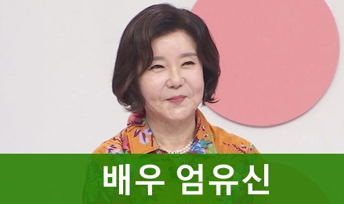 배우 엄유신 프로필