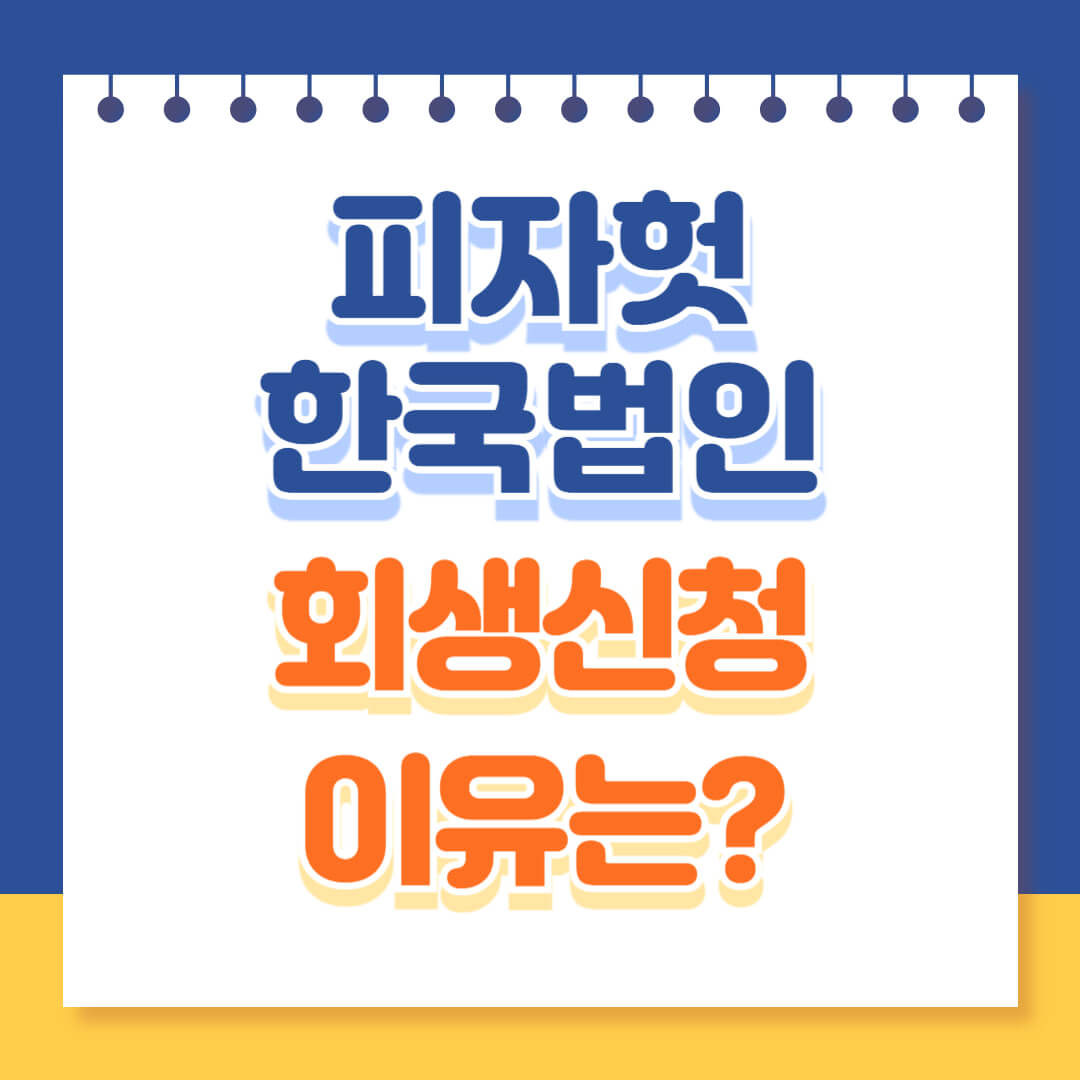 피자헛 한국법인 회생신청