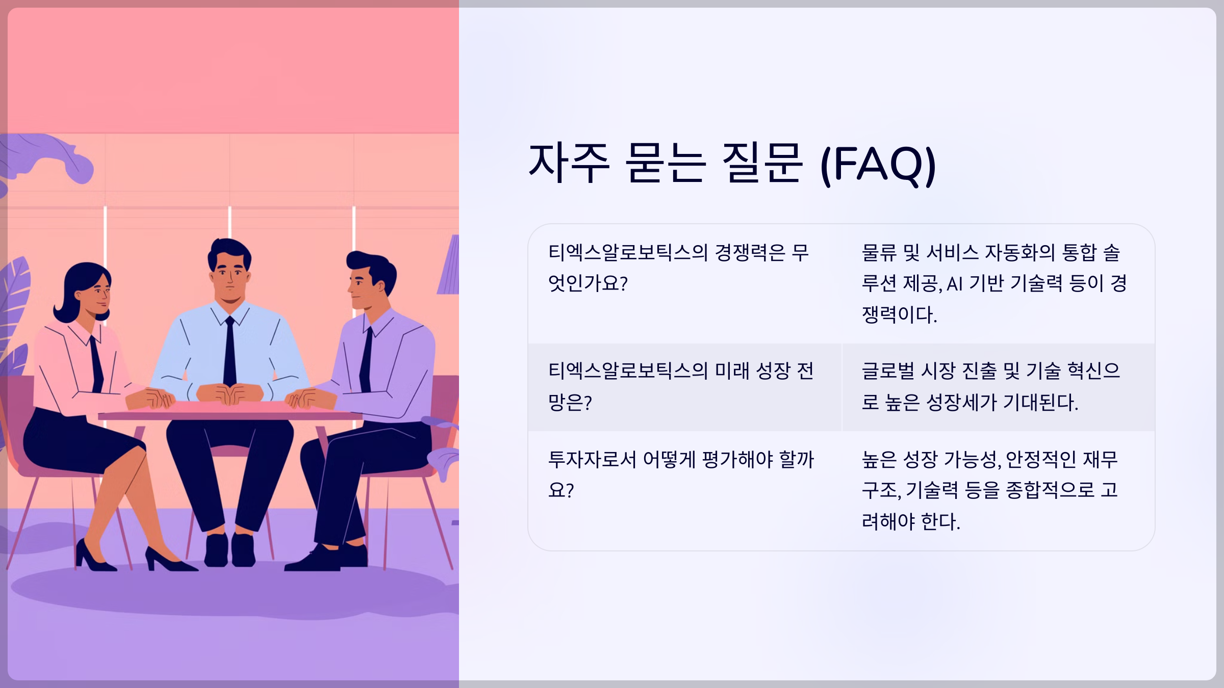 자주 묻는 질문 (FAQ)