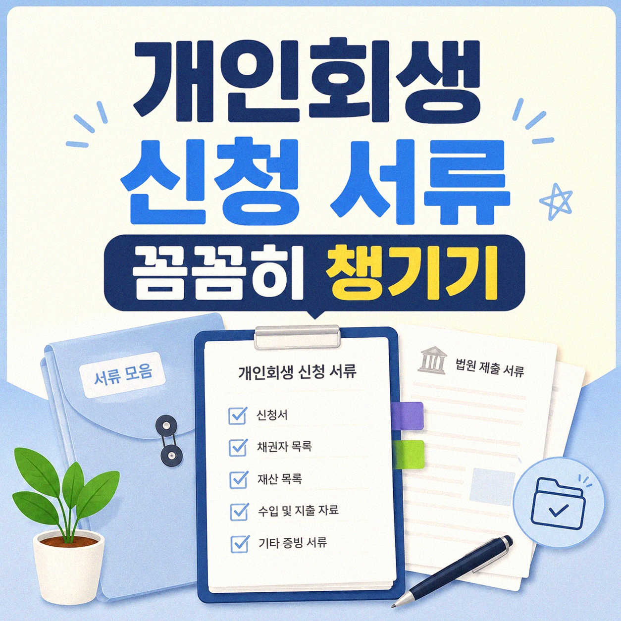 개인회생 신청할 때 이것만은 꼭 챙기세요
