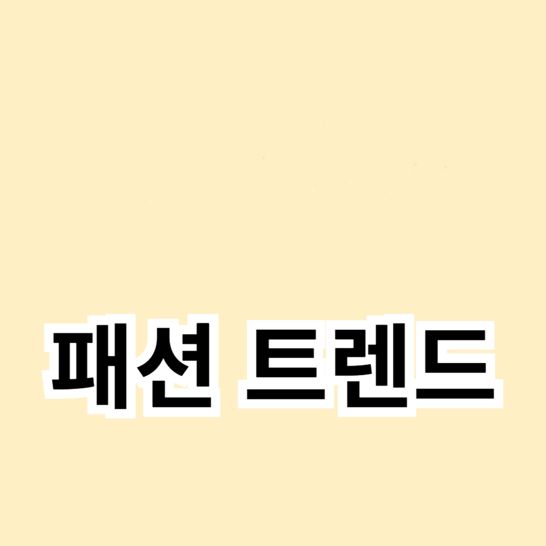 계절별 패션 트렌드 분석