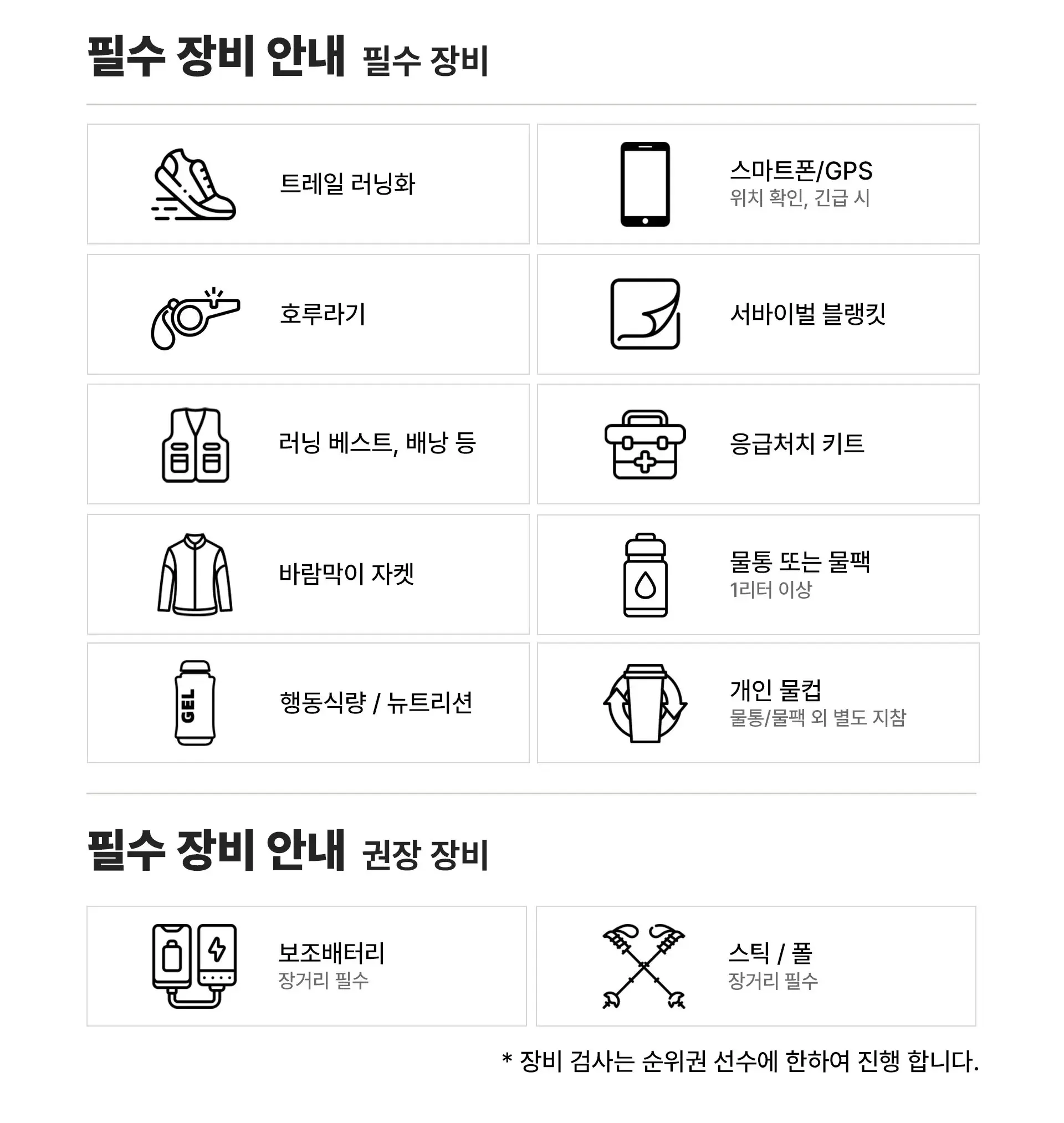 2025-문경-레전드-트레일-백두대간-21K필수장비