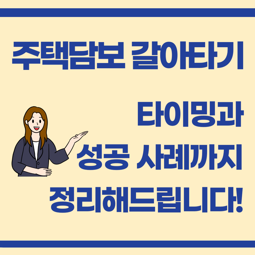 주택담보대출 갈아타기, 언제가 가장 유리할까?