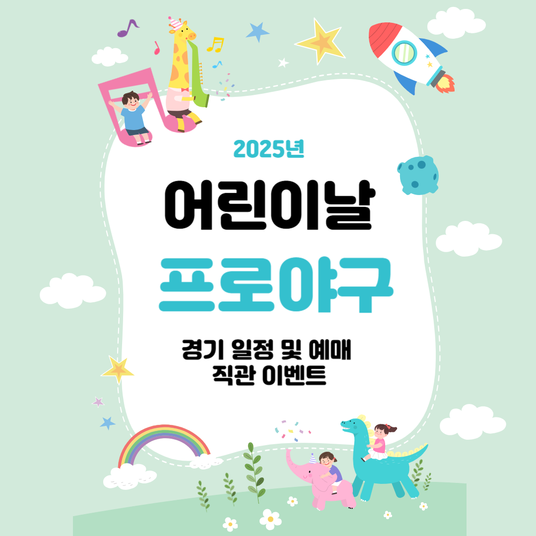 2025 어린이날 야구경기 일정