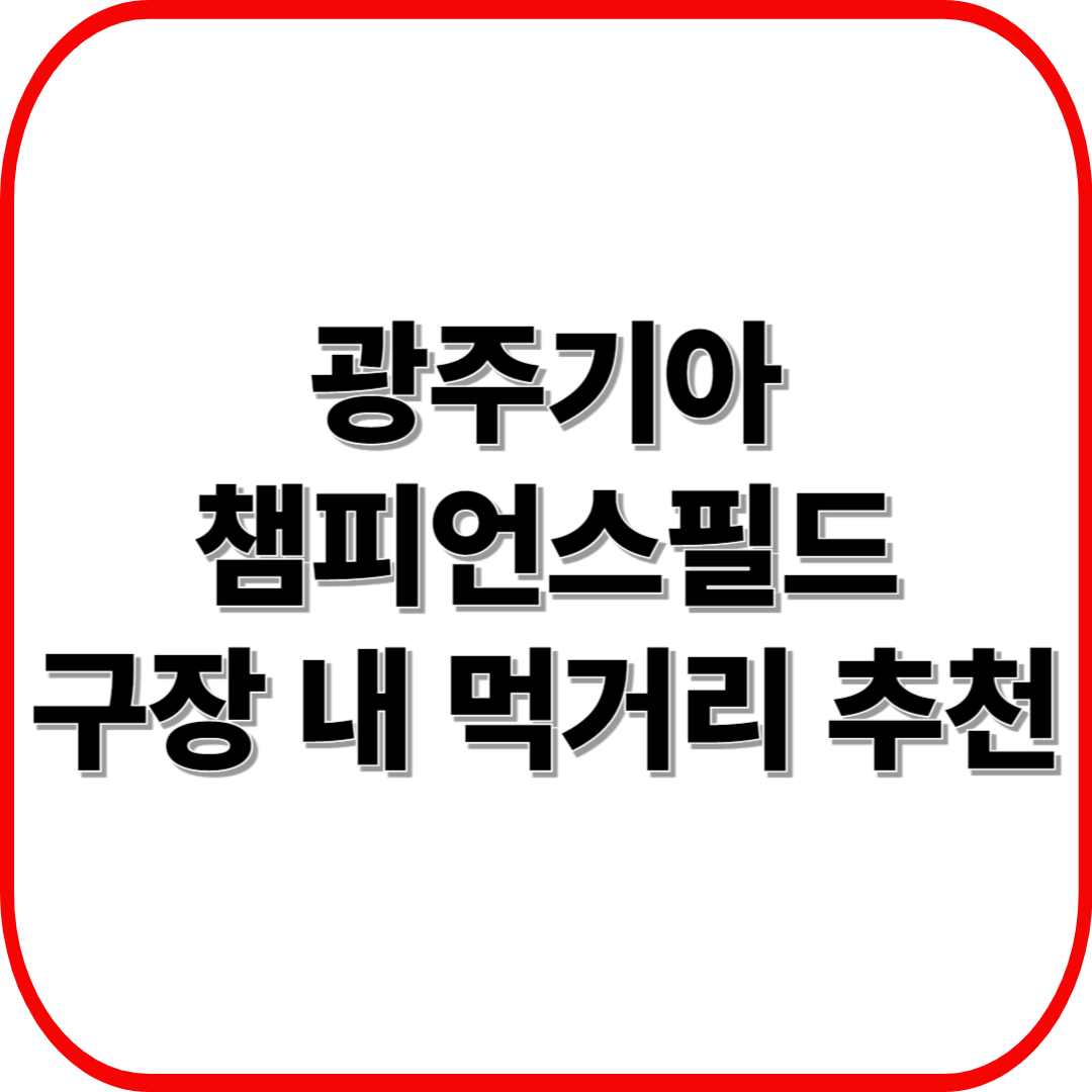 광주기아챔피언스필드 구장 내 먹거리 제대로 즐기기 ❘ 인기 메뉴부터 직관 꿀팁까지