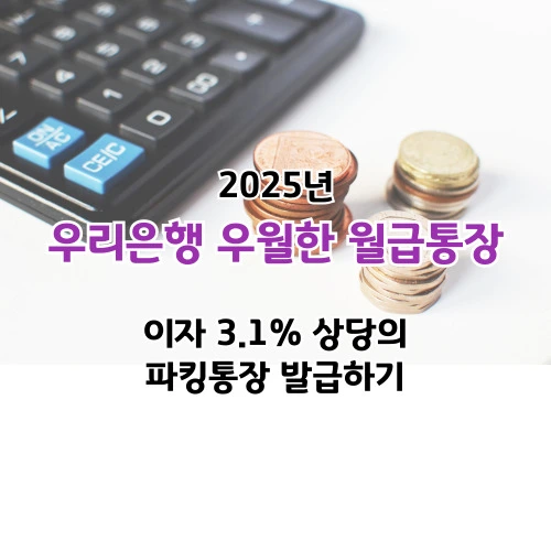 우월한 월급통장