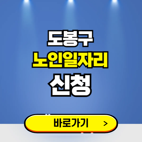 서울 도봉구 노인일자리 구인구직 보기 ❘ 시니어 아르바이트 인력사무소 신청하기
