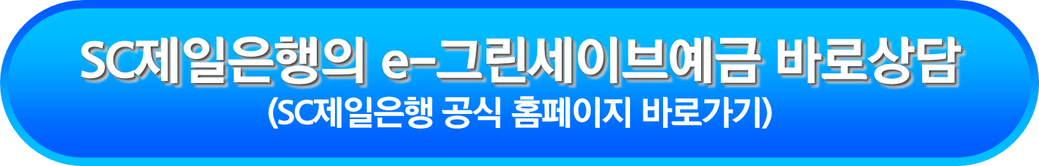 SC제일은행의 e-그린세이브예금 바로상담