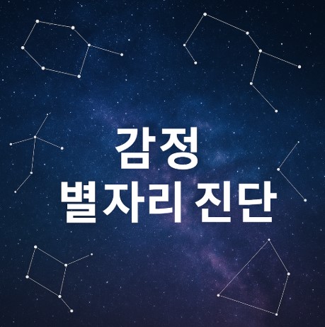 감정 별자리로 마음 읽기 (성격 분석, 힐링, 자기이해)