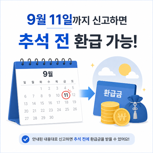 9월 11일 신고, 추석 전 환급 안내