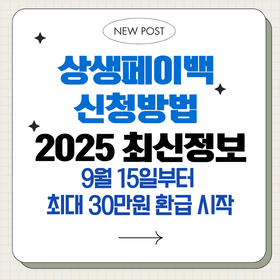 상생페이백 신청방법