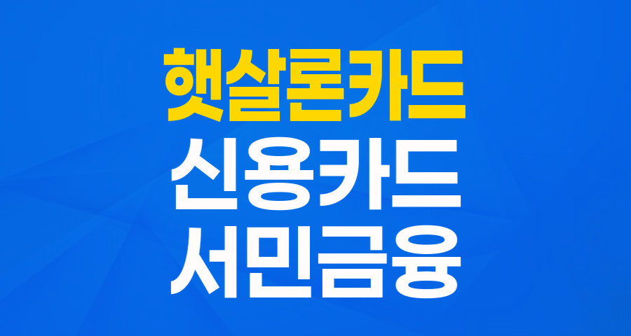 신용카드 발급이 어려웠다면? 햇살론카드, 당신의 금융 생활에 한 줄기 빛이 됩니다!