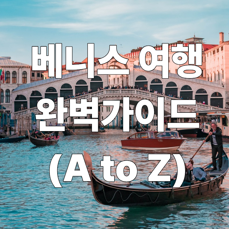 이탈리아 베니스 여행 완벽 가이드