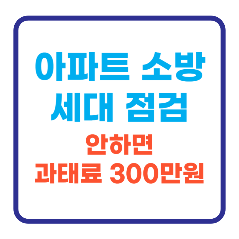 아파트 소방 세대 점검 방법