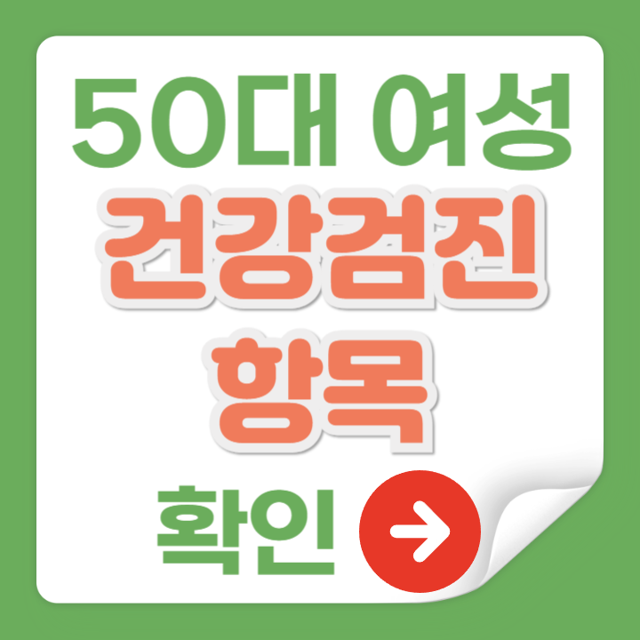 50대 여성 건강검진 항목