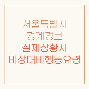 서울 경계경보 행동요령 대피장소 북한 우주발사체