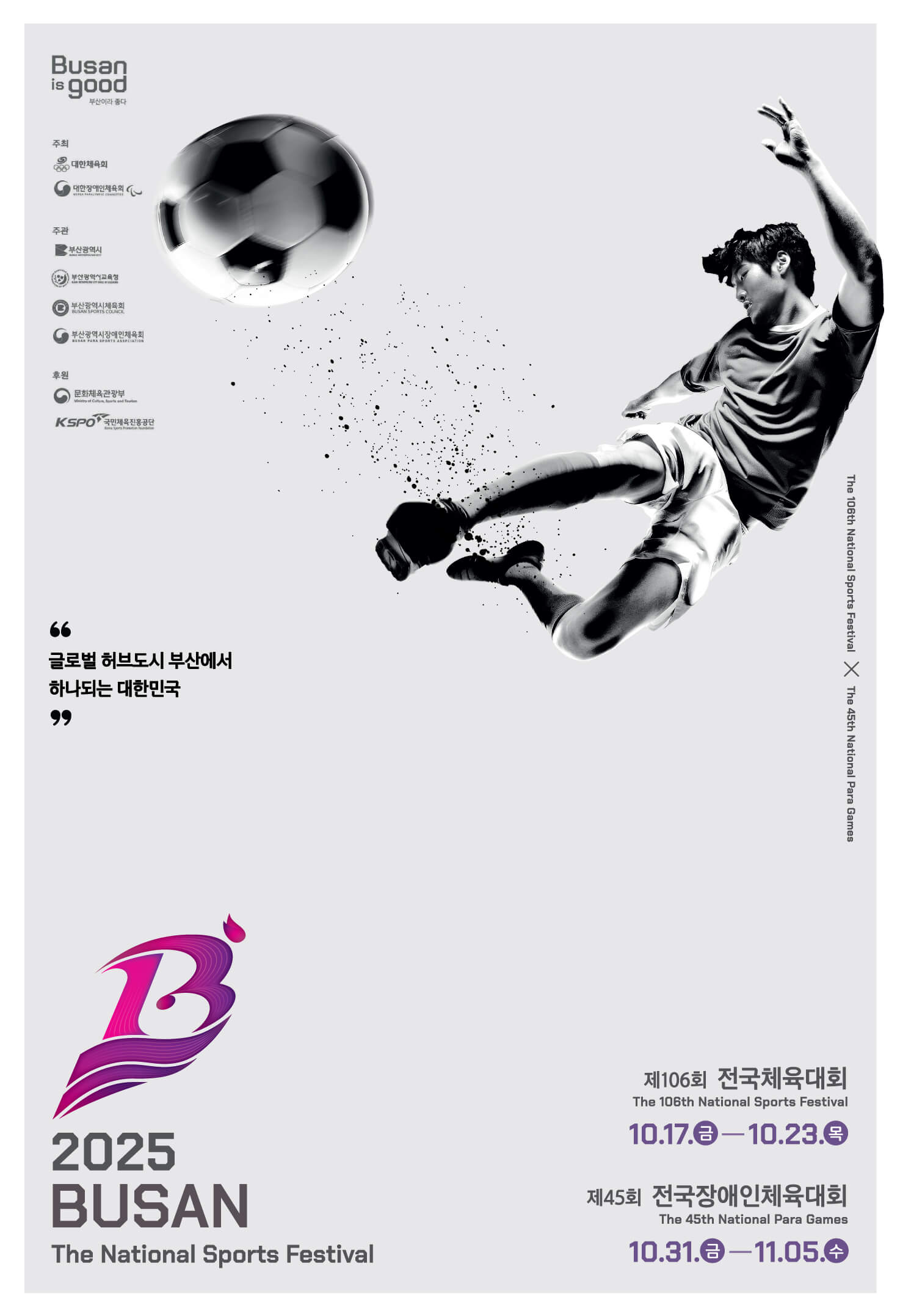 2025 제106회 부산 전국체육대회 경기일정 경기장 대진표 개회식 초청가수 총정리