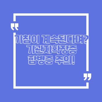 기관지확장증 사망