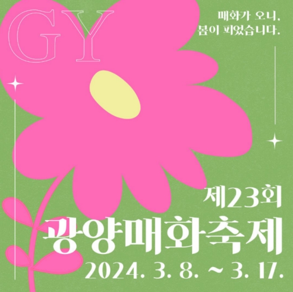광양매화축제