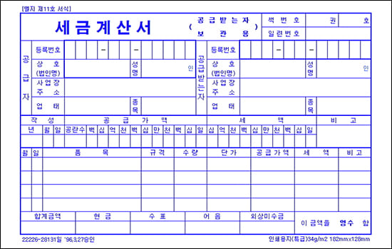 세금계산서